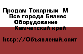 Продам Токарный 1М63 - Все города Бизнес » Оборудование   . Камчатский край